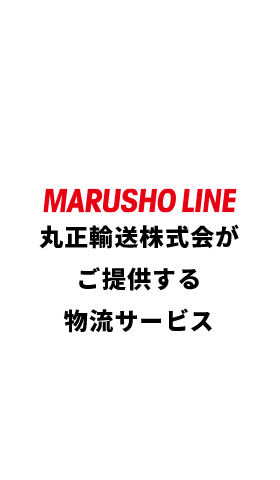 MARUSHO LINE 丸正輸送株式会社がご提供する物流サービス
